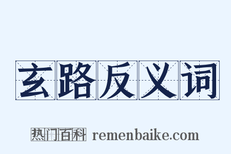 玄路反义词是什么意思的图片